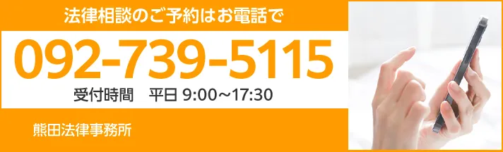 法律相談のご相談はお電話で TEL:092-739-5115 受付時間 平日9:00~17:30 熊田法律事務所